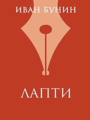 cover image of Лапти